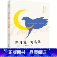 [正版]新书 新月集·飞鸟集 9787536098695 花城出版社