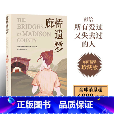 [正版]新书 廊桥遗梦(布面精装) [美国] 罗伯特·詹姆斯·沃勒 著