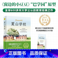 [正版]夏山学校:“巴学园”原型,全球600多所大学公认的教育经典之作D