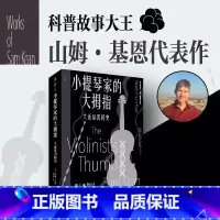 [正版] 书 小提琴家的大拇指:大话基因秘史/大话科学史系列 山姆·基恩著 左安浦译 未读出品