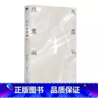 [正版]新书 出生意愿确认 李琴峰 我拒绝出生 可以吗 反思常 挑战边界 一部惊世骇俗的反乌托邦小说 广西师范大学出版