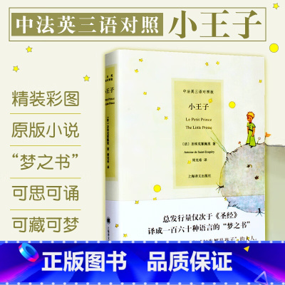 [正版] 小王子中法英三语对照版青少年读物 译文出版社