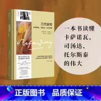 [正版]新书 三作家传:卡萨诺瓦司汤达托尔斯泰 茨威格著 湖南人民