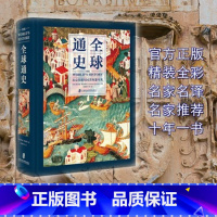 [正版]新书 全球通史:从公元前500万年至今天 全彩印刷 亚洲美洲非洲大洋洲世界通史世界历史上海社会科学院出版社