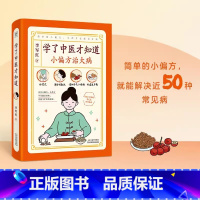 [正版]学了中医才知道小偏方治大病李军红天津科学技术出版社50种常见病分析治疗中医养生简单小偏方身心俱调慢性病调理常见