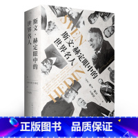 [正版]斯文·赫定眼中的世界名人 斯文·赫定著 披露了诸多名人鲜为人知的一面,丰富近代世界历史进程的诸多细节 上海人民
