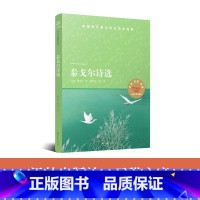 泰戈尔诗选 [正版] 小译林中小学阅读丛书 泰戈尔诗选 译林出版社L