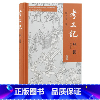 [正版]新书 考工记导读(增订本) 闻人军著 封建时代手工业技术之先河,在历史上起过重要的作用 上海古籍出版社