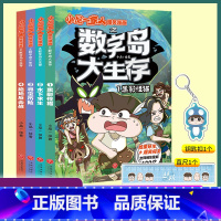 [直尺+钥匙扣]数字岛大生存全4册 [正版]新书 小品一家人爆笑漫画之数字岛大生存1234册黑影怪猫+水下求生+寻宝历险