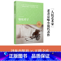 骆驼祥子 [正版] 小译林中小学阅读丛书 骆驼祥子 老舍 译林出版社L