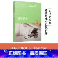 骆驼祥子 [正版] 小译林中小学阅读丛书 骆驼祥子 老舍 译林出版社L