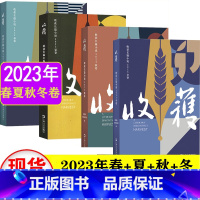 收获长篇小说2023春夏秋冬4卷 [正版]4册 收获长篇小说2023春夏秋冬卷上海文艺出版社