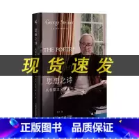 [正版]思想之诗:从希腊主义到策兰 乔治·斯坦纳著 人文主义者斯坦纳的诗与思溯源之旅 广西师范大学出版社L