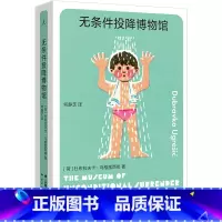 [正版] 无条件投降博物馆 杜布拉夫卡·乌格雷西奇著 1994年夏,无条件投降博物馆关闭 柏林是一座博物馆之城 理想国