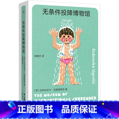 [正版] 无条件投降博物馆 杜布拉夫卡·乌格雷西奇著 1994年夏,无条件投降博物馆关闭 柏林是一座博物馆之城 理想国