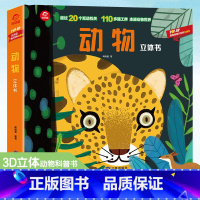 动物立体书 [正版]动物立体书儿童3d立体书绘本故事书科普翻翻书百科全书揭秘系列幼儿科普书籍大全3-6-8岁少儿机关探秘