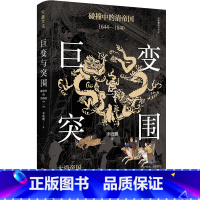 [正版]新书 巨变与突围:碰撞中的清帝国:1644-1840 审视清朝真实