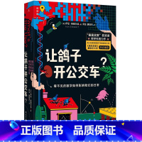 [正版]新书 让鸽子开公交车? 看不见的数学如何影响我们的日常 理想国出版