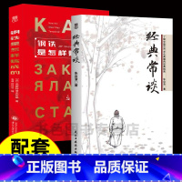 [2册]经典常谈+钢铁是怎样炼成的 [正版]2册经典常谈+钢铁是怎样炼成的 八年级下册阅读配套人教版原著完整版无删减课外
