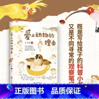 爱上动物的理由 [正版]新书 爱上动物的理由 王小柔著 既是写给孩子的科普小书,又是不同寻常的观察笔记。北京联合