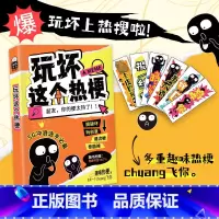 玩坏这个热梗 [正版]玩坏这个热梗 儿童创意互动解压减压释放压力放松治愈艺术创作diy奇思妙想的潮梗玩法脑洞大开礼物亲子