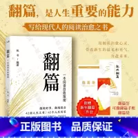 [正版]翻篇:一本阅读自救指南 42部人生之书42个人生问答 心理励志书籍
