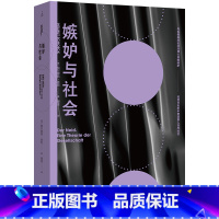 [正版] 嫉妒与社会 赫尔穆特·舍克著 人文通识,社会学 曝露深埋于每个人心底的嫉妒,社会学经典之作 理想国