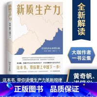 [正版]新质生产力 中国经济未来增长极 张占斌 陈晓红 黄群慧 等著 2024年读懂中国经济全新读本 湖南人民出版社