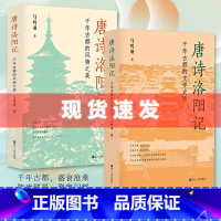 [正版] 全2册 唐诗洛阳记:千年古都的文学史话+千年古都的风物之美 马鸣谦著 破解唐诗得以繁荣的原因 浙江人民出