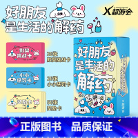 好朋友是生活的解药 [正版]好朋友是生活的解药 朋友默契挑战卡带惩罚解压减压艺术创作diy脑洞休闲娱乐解压卡牌小游戏玩书