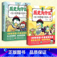 [套装2册]历史为什么:虫小绿漫画中国1+2 [正版]历史为什么:虫小绿漫画中国史1+2(套装2册)人气视频博主花儿历史