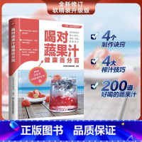 [正版]喝对蔬果汁健康百分百 200多道蔬果汁满足全家食疗养生需求 对症营养食谱调理身体 减脂瘦 舒心解压健康饮食中医