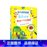 幼儿百科启蒙:自己动手 做出一个太阳系 [正版]DK儿童情绪管理我不生气冷静是种超能力 幼儿百科启蒙 自己动手做出一个太