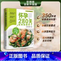[正版]怀孕280天这样吃就对了 帮助准妈妈安心度过40周的饮食指南 专为准妈妈打造 350多道健康美味料理 吃对营养