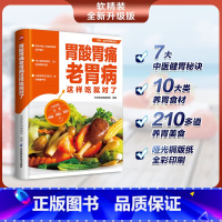 [正版]胃酸胃痛老胃病这样吃就对了 10大类养胃食材 210多道养胃料理 精挑细选 科学搭配 帮你全方位呵护自己的胃