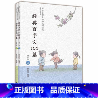 默认分册名 [正版]新书 经典百字文100篇(四年级上下册) 全彩大字版 春风文艺出