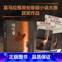 [正版]新书 四叶草 陈川 喜马拉雅首届原创悬疑小说大赛获奖作品 天地出版社