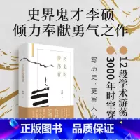 [正版]历史的游荡者 李硕新书 12段学术游荡,3000年时空穿梭,写历史,更写人心。世纪文景-上海人民出版社