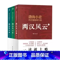 [正版]两汉风云(上中下):强汉开疆+光武中兴 24场战役、近七十幅手绘作战图讲透两汉四百年!不仅读懂历史,更带你读