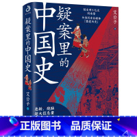 [正版]疑案里的中国史 历史界福尔摩斯 创全网5亿次阅读量的历史自媒体“*爱历史”新作 北京紫云出版社 悬疑