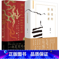 [正版]2册 历史的游荡者+翦商殷周之变与华夏新生 李硕作品集 学术自传 历史考古传统文化 中国通史书籍