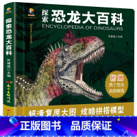 [正版] 探索恐龙大百科 苏健威编 超清复原大图,炫酷拼搭模型,穿越史前时空之门,亲手打造3D恐龙世界 广东教育