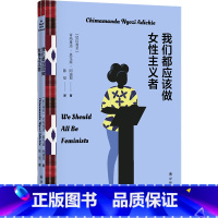 [正版]我们都应该做女性主义者 奇玛曼达·恩戈兹·阿迪契著 我已做出了选择,将不再为我的女性气质而感到歉疚 译林出版社