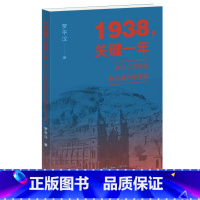 [正版]1938,关键一年:从十二月会议到六届六中全会 罗平汉著 一起走进那段波澜壮阔的历史,尽览中共党史辉煌篇章!三