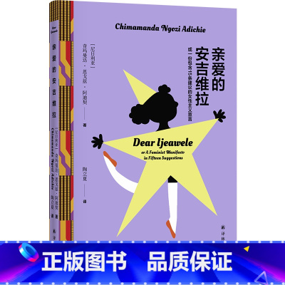 [正版]亲爱的安吉维拉:或一份包含15条建议的女性主义宣言 奇玛曼达·恩戈兹·阿迪契著 译林出版社