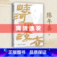 [正版] 峡河西流去 陈年喜著 这是对故土情怀和文学之根的一次深沉探寻 艺术家原野特绘三十幅插画锦上添花