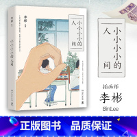 [正版]小小小小的人间 李彬著 140余幅精美画作+100余篇哲思随笔 一个完美主义者给这个世界的情书
