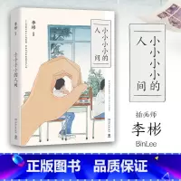 [正版]小小小小的人间 李彬著 140余幅精美画作+100余篇哲思随笔 一个完美主义者给这个世界的情书