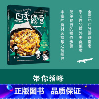 [正版]四季露营 80道专为露营定制的轻量化食谱带你领略每个季节的野趣与滋味 食谱书