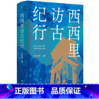 [正版] 西西里访古纪行 刘皓明著 一幅西西里的诗歌、建筑、造型艺术、历史和自然景物的画卷
